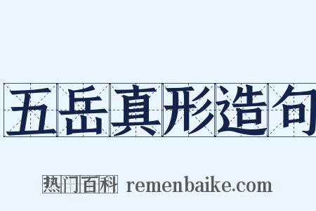 五岳真形造句是什么意思的图片